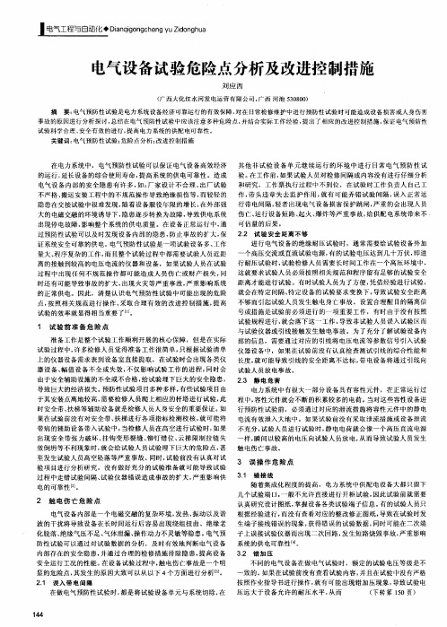 电气设备试验危险点分析及改进控制措施