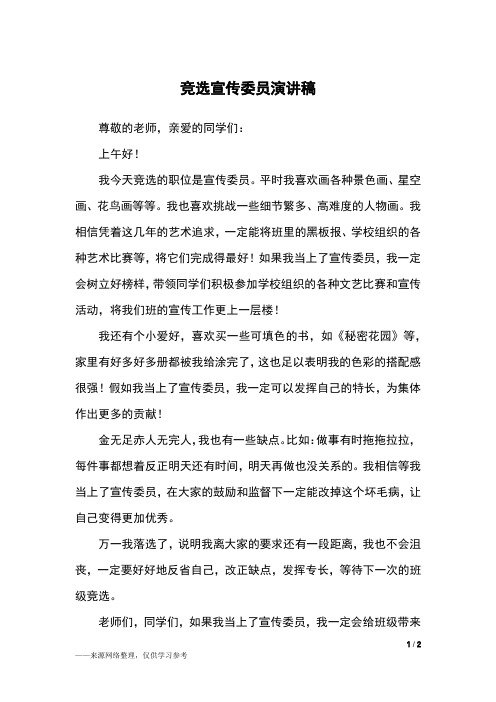 竞选宣传委员演讲稿_五年级作文
