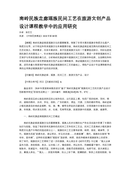 南岭民族走廊瑶族民间工艺在旅游文创产品设计课程教学中的应用研究