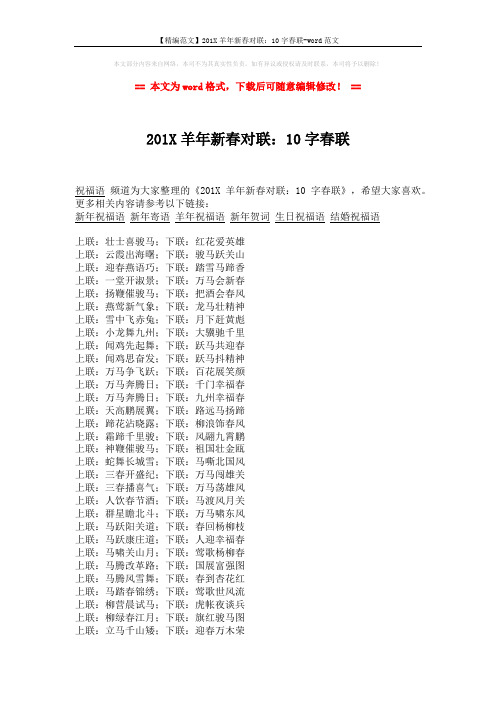 【精编范文】201X羊年新春对联:10字春联-word范文 (2页)