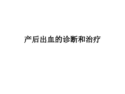 产后出血的诊断和治疗