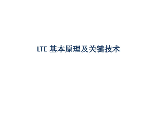 LTE 基本原理及关键技术