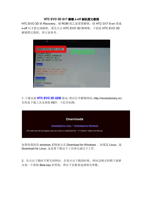 HTC EVO 3D G17解锁s-off刷机图文教程