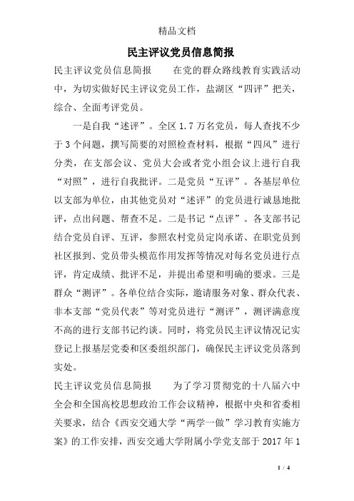 民主评议党员信息简报