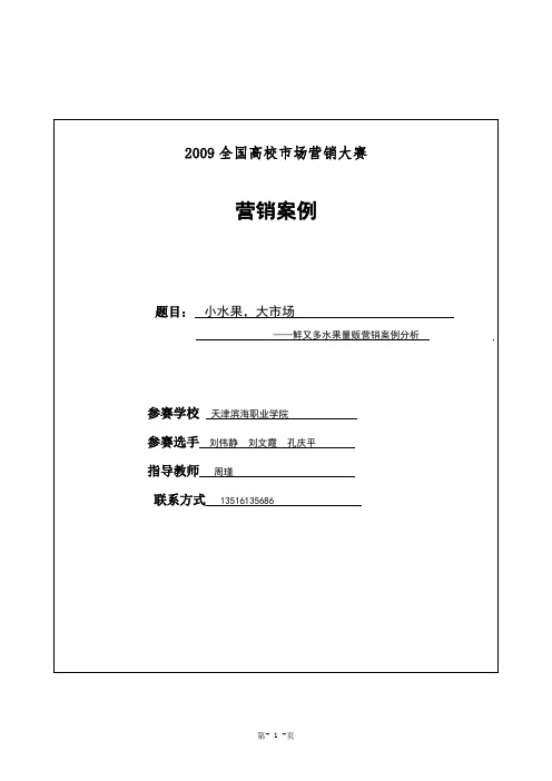 小水果,大市场—鲜又多水果量贩营销案例分析