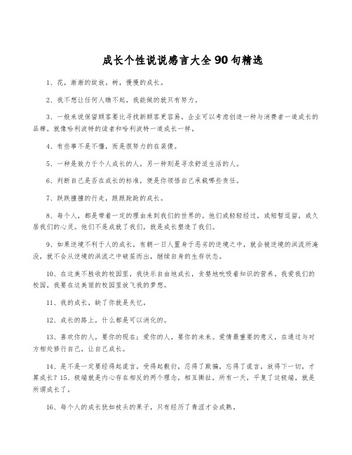 成长个性说说感言大全90句精选