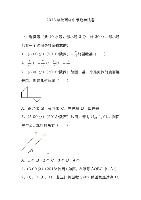 2018年陕西省中考数学试卷(含答案解析版)