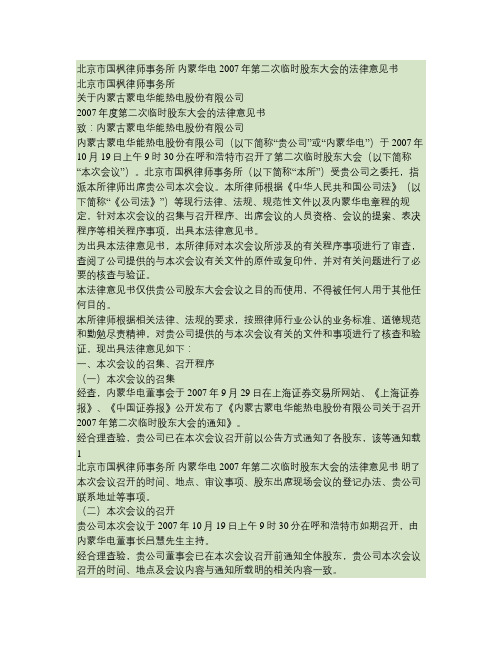 内蒙华电2007年第二次临时股东大会的法律意见书(精)