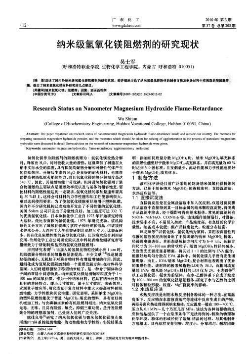 纳米级氢氧化镁阻燃剂的研究现状