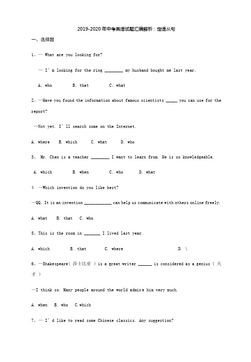 2019-2020年中考英语试题汇编解析：定语从句