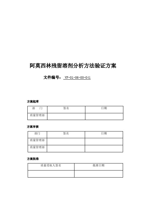 残留溶剂方法学验证方案