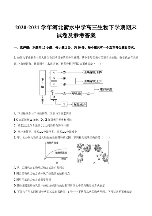 2020-2021学年河北衡水中学高三生物下学期期末试卷及参考答案