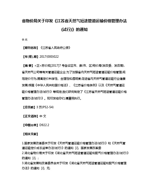 省物价局关于印发《江苏省天然气短途管道运输价格管理办法(试行)》的通知