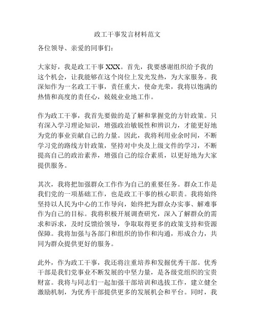 政工干事发言材料范文