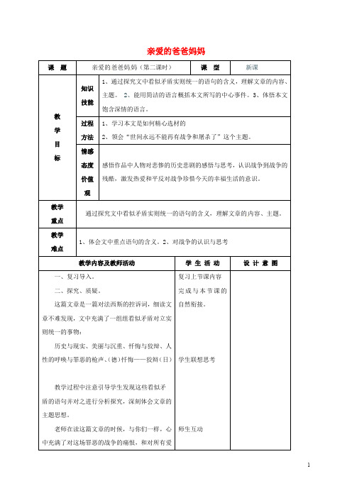 甘肃省武威市凉州区永昌镇和寨九年制学校八年级语文上册 第5课《亲爱的爸爸妈妈》教学设计2 新人教版