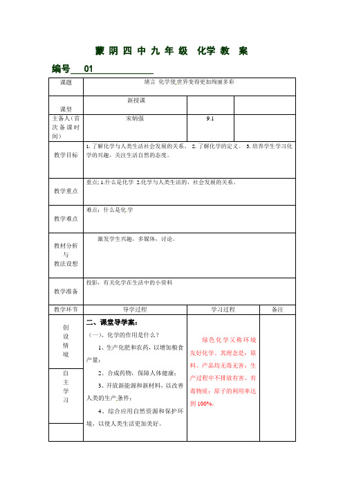 人教版九年级化学上册绪言《化学使世界变得更加绚丽多彩》教案