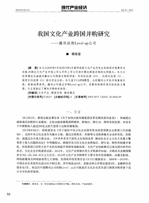 我国文化产业跨国并购研究——腾讯收购Level up公司