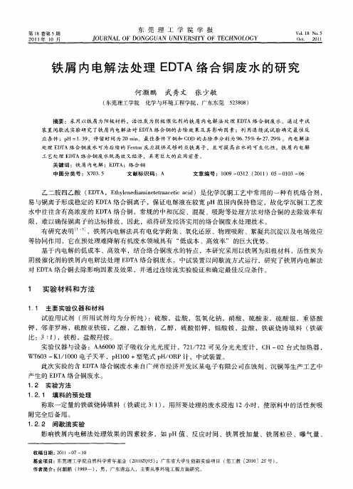 铁屑内电解法处理EDTA络合铜废水的研究