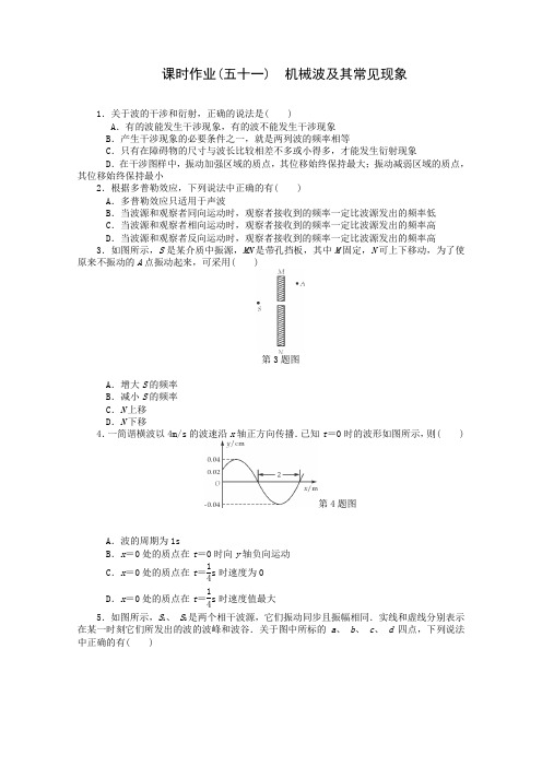 高考物理一轮复习专项作业：《机械波及其常见现象》含解析