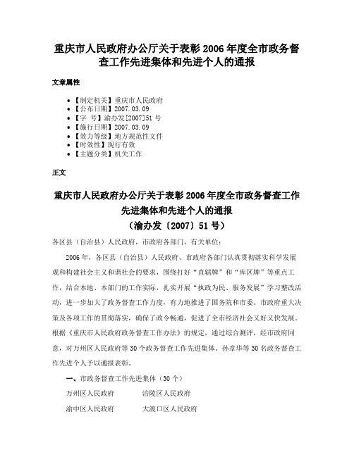 重庆市人民政府办公厅关于表彰2006年度全市政务督查工作先进集体和先进个人的通报