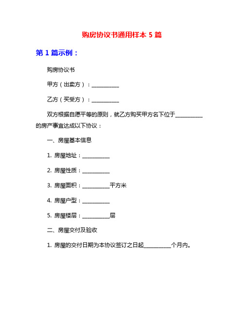 购房协议书通用样本5篇