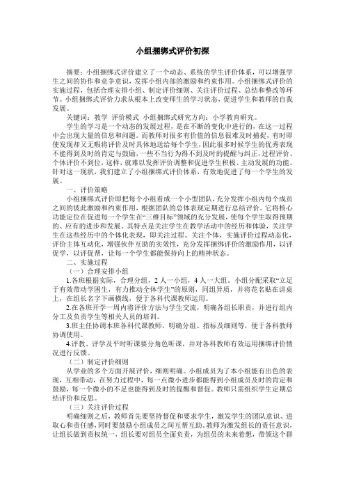 小组捆绑式评价初探