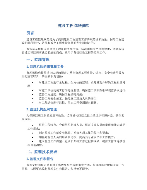 建设工程监理规范pdf