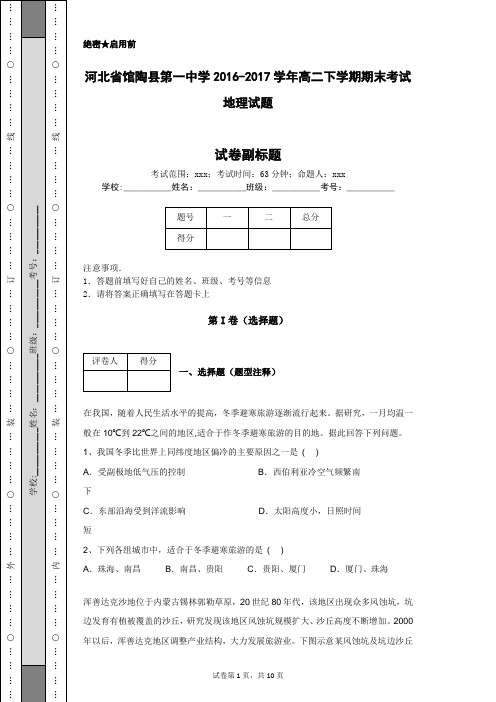河北省馆陶县第一中学2016-2017学年高二下学期期末考试地理试题