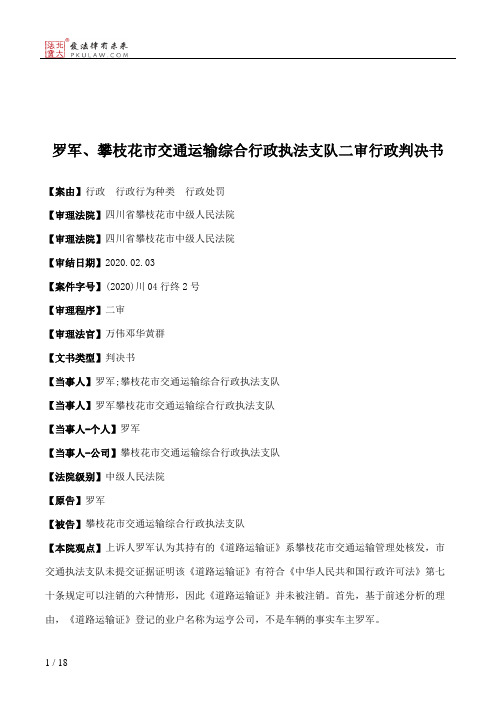 罗军、攀枝花市交通运输综合行政执法支队二审行政判决书