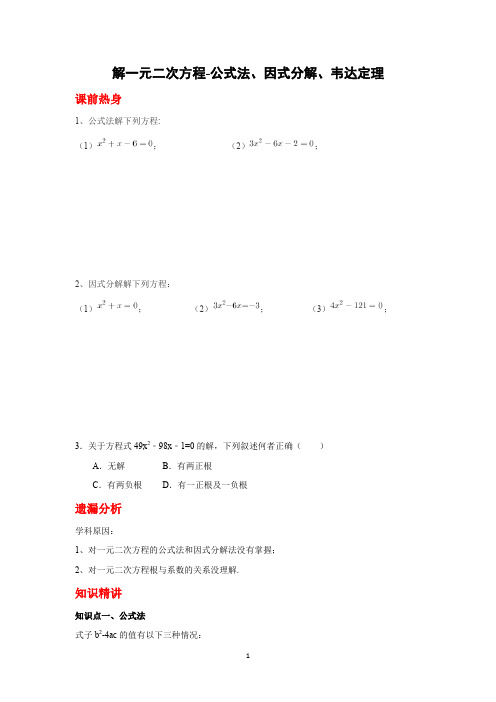 解一元二次方程-公式法、因式分解、韦达定理