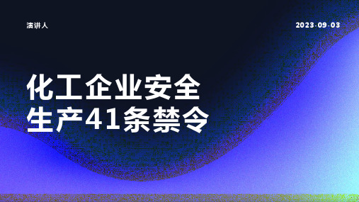 化工企业安全生产41条禁令