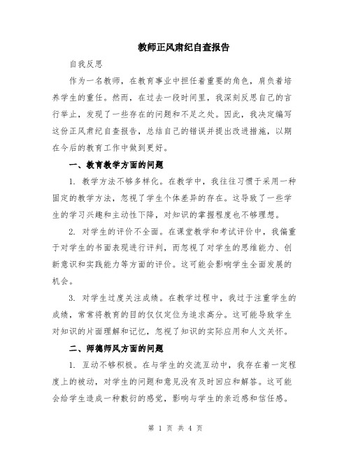 教师正风肃纪自查报告