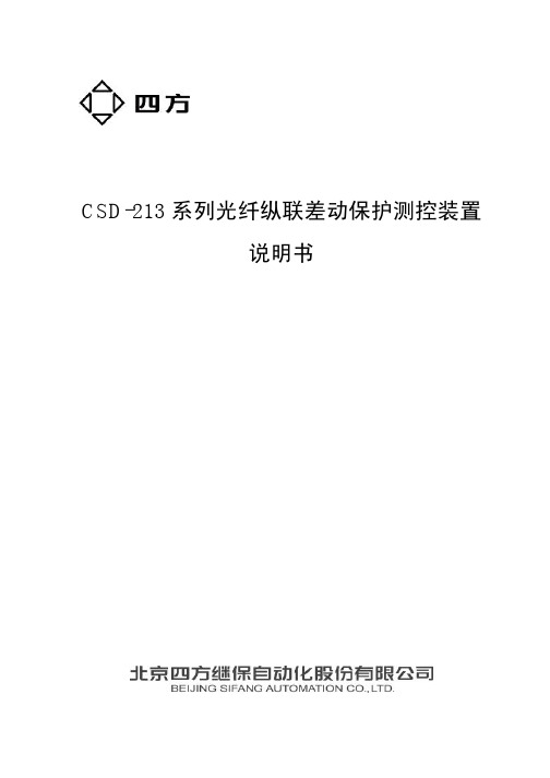 CSD-213系列光纤纵联差动保护测控装置说明书(0SF .451.093)_V1.01新