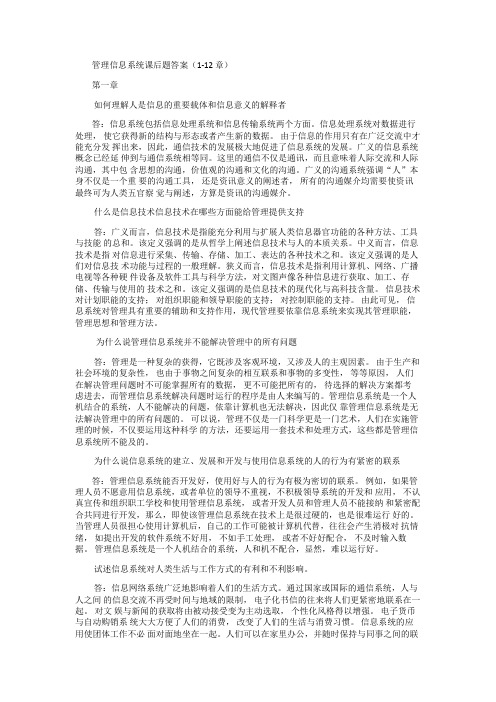 管理信息系统课后习题答案(全)