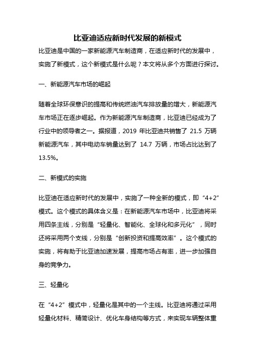 比亚迪适应新时代发展的新模式