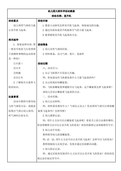 幼儿园大班科学活动教案——直升机