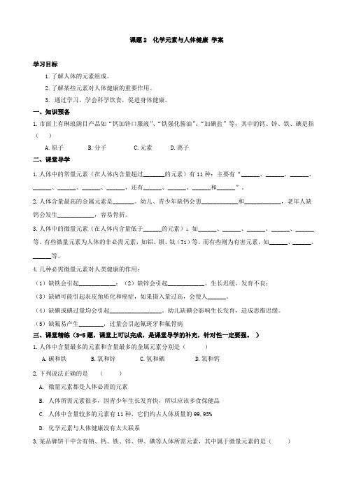 人教版九年级化学下册第十二单元课题2 化学元素和人体健康 导学案(无答案)