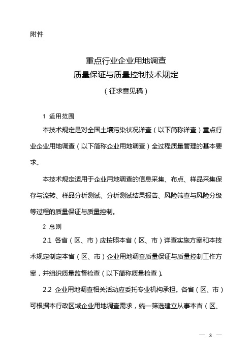 重点行业企业用地调查质量保证与质量控制技术规定(征求意见稿)