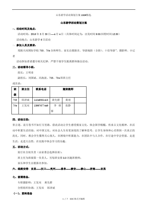 山东游学活动策划方案132#甄选.