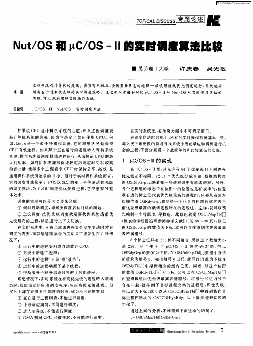 Nut／OS和μC／OS—Ⅱ的实时调度算法比较