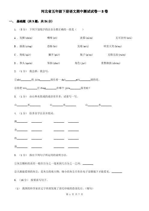 河北省五年级下册语文期中测试试卷一B卷