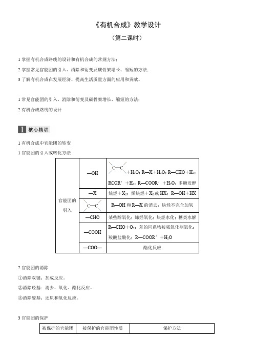 人教版高中化学选修：有机化学基础  有机合成【省一等奖】