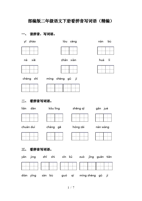 部编版二年级语文下册看拼音写词语(精编)