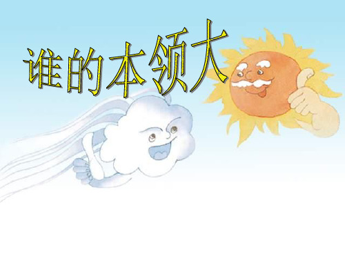 二语下《谁的本领大》PPT