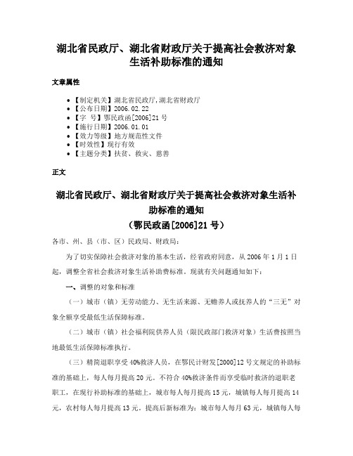 湖北省民政厅、湖北省财政厅关于提高社会救济对象生活补助标准的通知