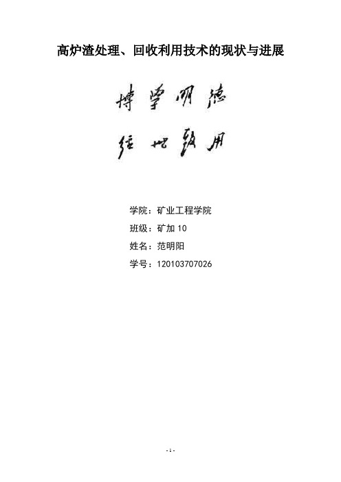 高炉渣处理、回收利用技术的现状