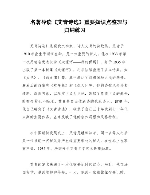 名著导读《艾青诗选》重要知识点整理与归纳练习