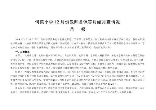2015年12月何集小学月查月结及统计表