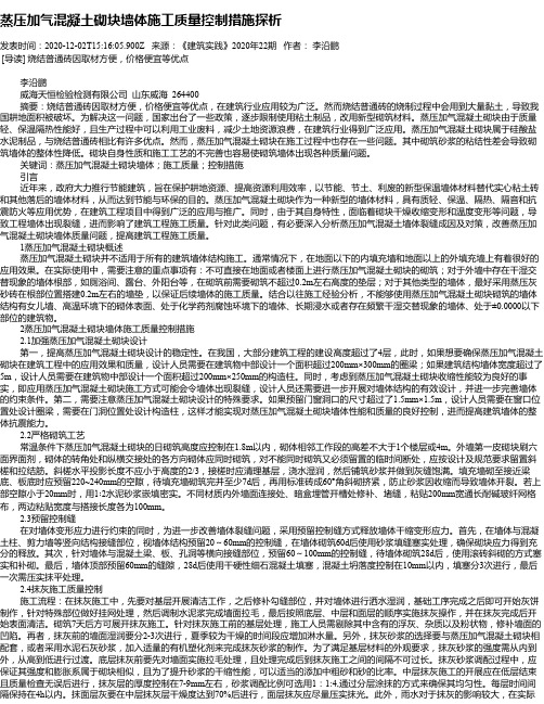 蒸压加气混凝土砌块墙体施工质量控制措施探析