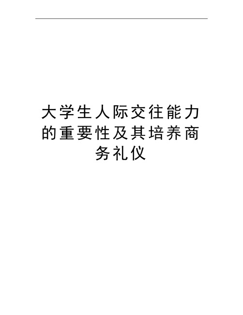 最新大学生人际交往能力的重要性及其培养商务礼仪